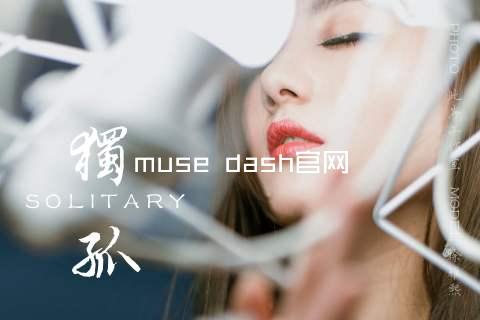 muse dash官网